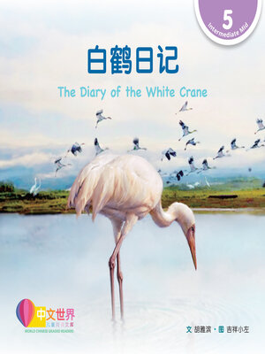 cover image of 白鹤日记 The Diary of the White Crane (Level 5)